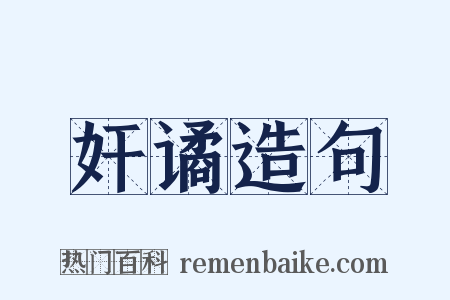 奸谲造句是什么意思的图片